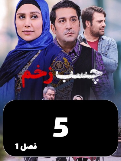 Chasbe Zakhm S01 E05