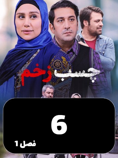 Chasbe Zakhm S01 E06