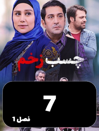 Chasbe Zakhm S01 E07
