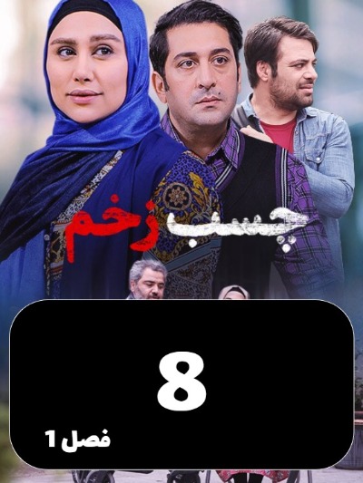 Chasbe Zakhm S01 E08