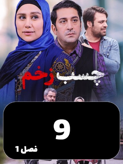 Chasbe Zakhm S01 E09