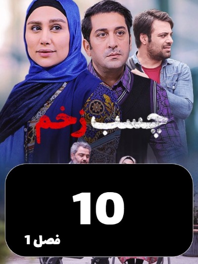 Chasbe Zakhm S01 E10