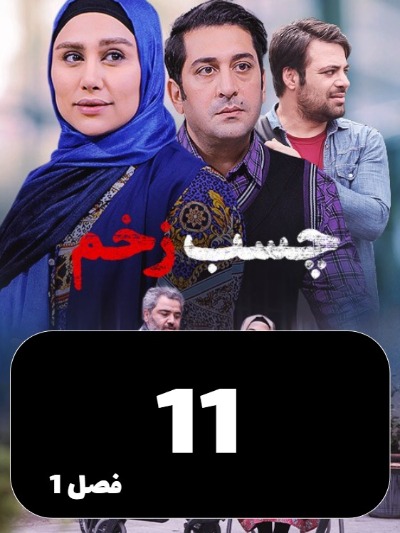 Chasbe Zakhm S01 E11