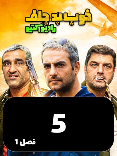 Khob Bad Jelf S01 E05