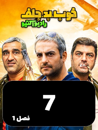 Khob Bad Jelf S01 E07