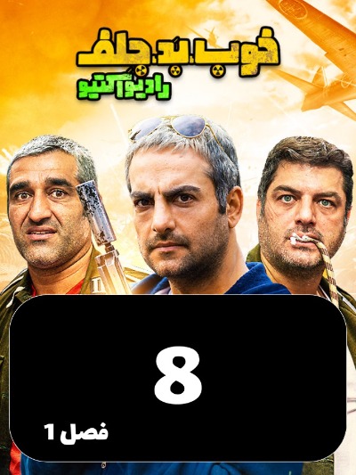 Khob Bad Jelf S01 E08