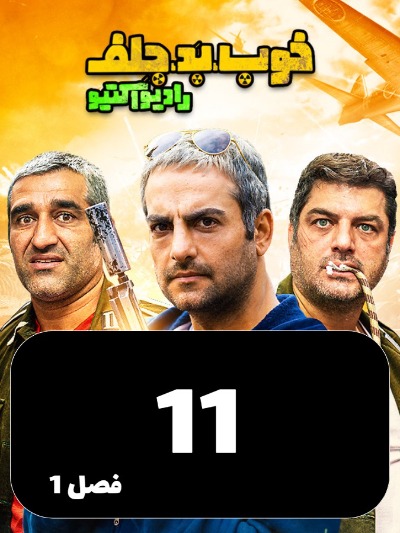 Khob Bad Jelf S01 E11
