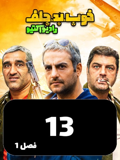 Khob Bad Jelf S01 E13