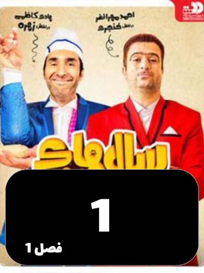 Salhaye Dor Az Khaneh S01 E01