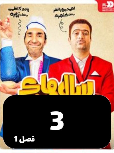 Salhaye Dor Az Khaneh S01 E03