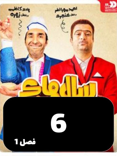 Salhaye Dor Az Khaneh S01 E06