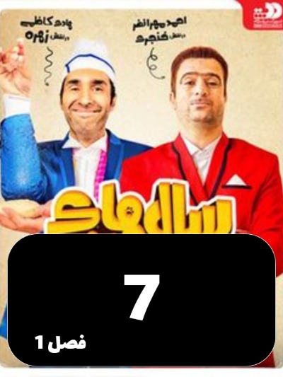 Salhaye Dor Az Khaneh S01 E07