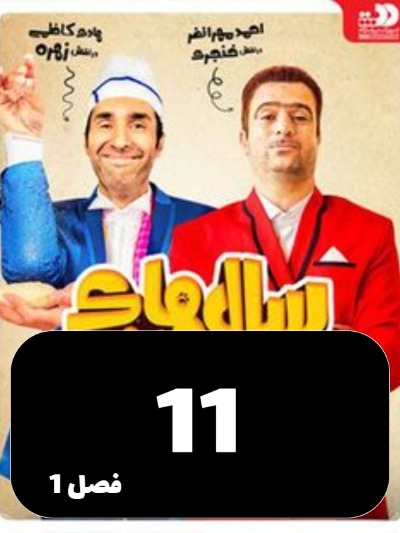 Salhaye Dor Az Khaneh S01 E11