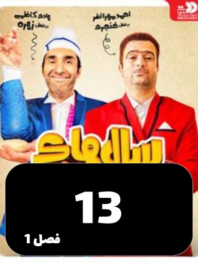 Salhaye Dor Az Khaneh S01 E13