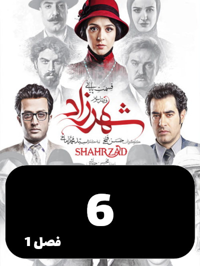 Shahrzad S01 E06
