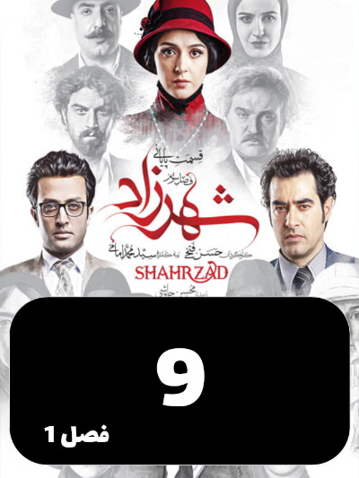 Shahrzad S01 E09