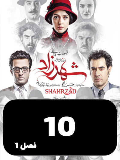 Shahrzad S01 E10