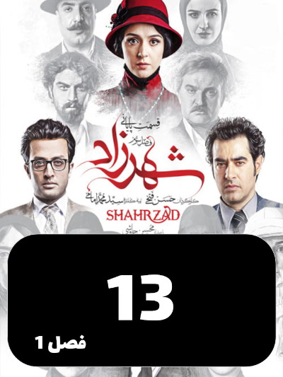 Shahrzad S01 E13