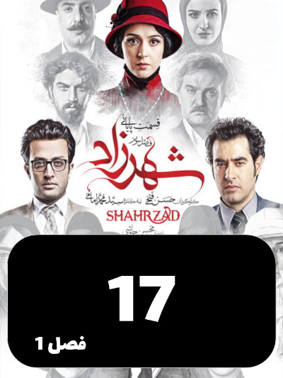Shahrzad S01 E17