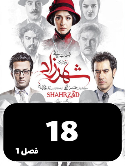 Shahrzad S01 E18