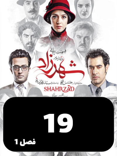 Shahrzad S01 E19