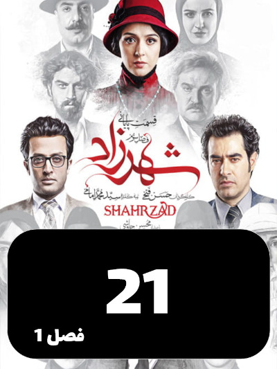 Shahrzad S01 E21