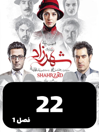Shahrzad S01 E22