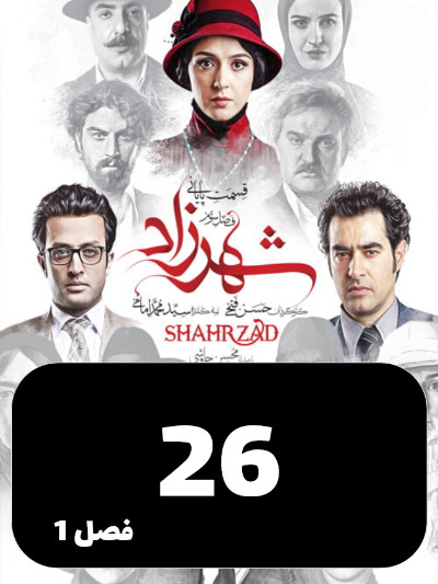 Shahrzad S01 E26