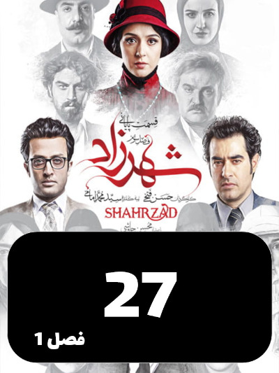 Shahrzad S01 E27