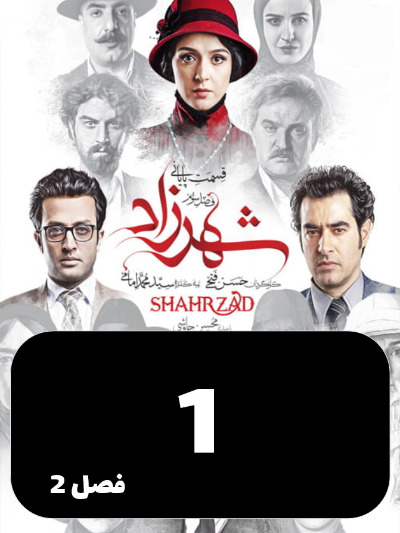 Shahrzad S02 E01