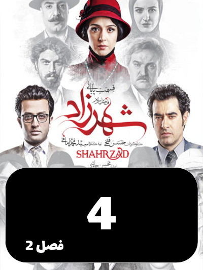 Shahrzad S02 E04