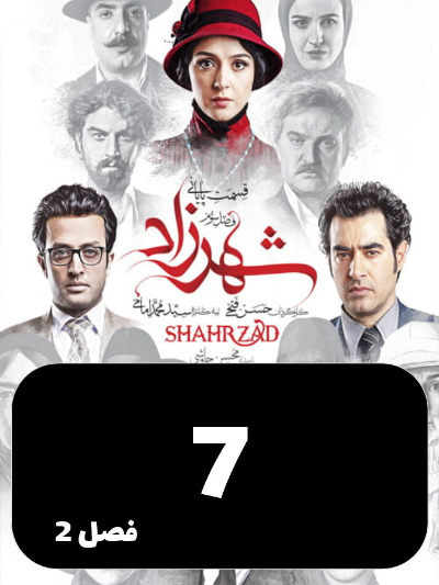 Shahrzad S02 E07