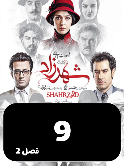 Shahrzad S02 E09