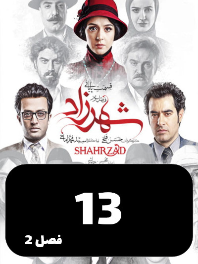 Shahrzad S02 E13