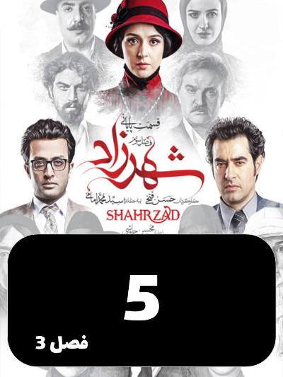 Shahrzad S03 E05