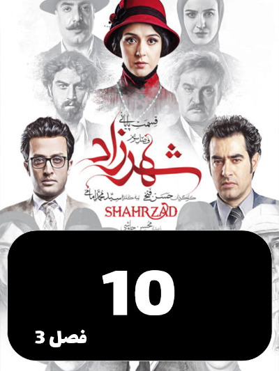 Shahrzad S03 E10
