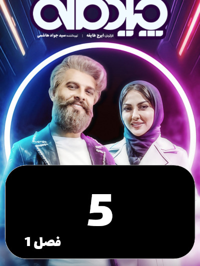 Chidemaneh S01 E05