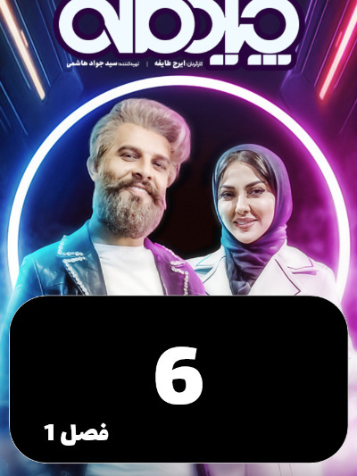 Chidemaneh S01 E06