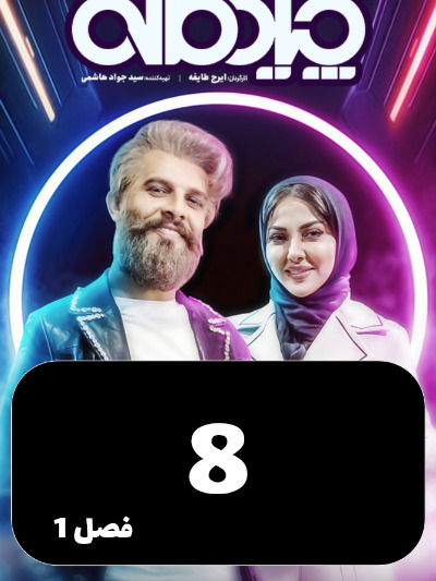 Chidemaneh S01 E08
