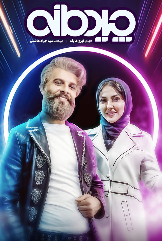 Chidemaneh S01 E01