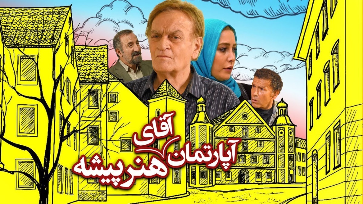 Aparteman Aghaye Honarpisheh