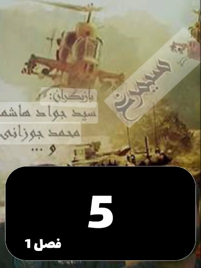 Simorgh S01 E05