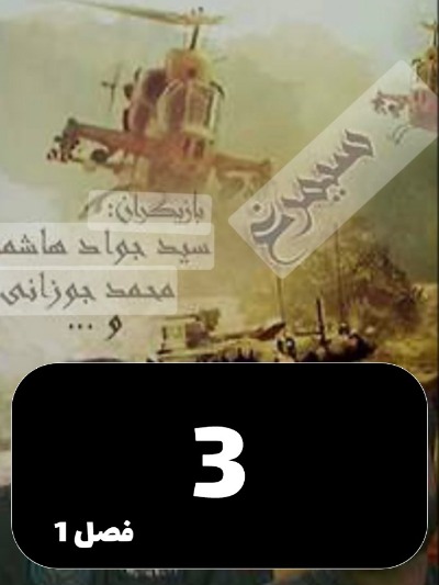 Simorgh S01 E03