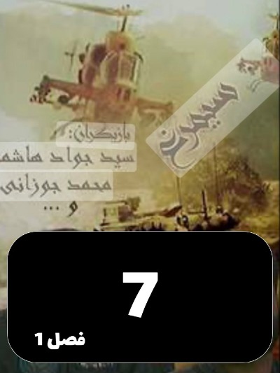 Simorgh S01 E07