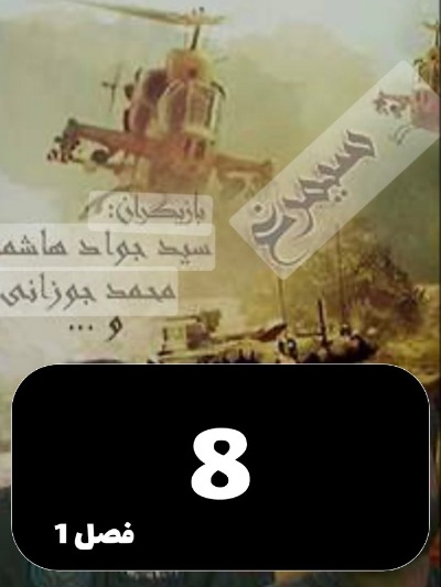Simorgh S01 E08