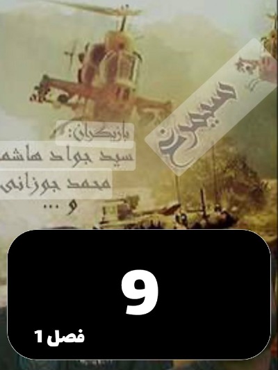 Simorgh S01 E09