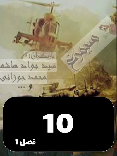 Simorgh S01 E10