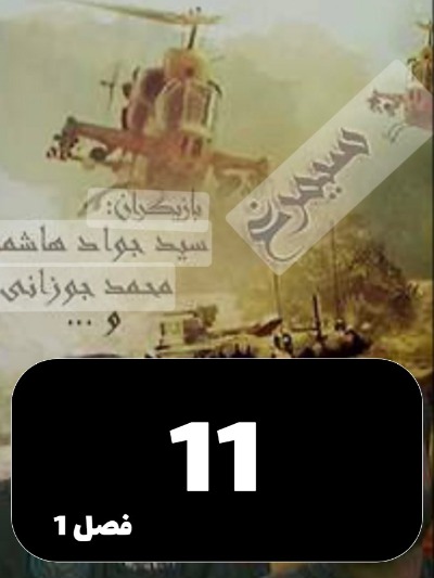 Simorgh S01 E11