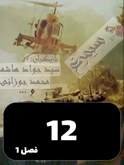 Simorgh S01 E12