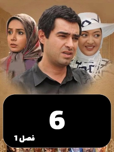 Sarzamine Madari S01 E06